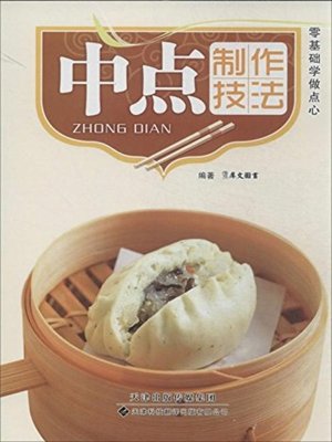 cover image of 中点制作技法(Technique of Chinese Bakery Product Making)